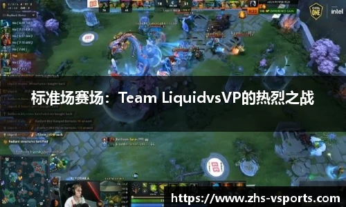 标准场赛场：Team LiquidvsVP的热烈之战