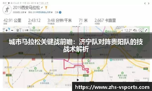 城市马拉松关键战前瞻：济宁队对阵贵阳队的技战术解析