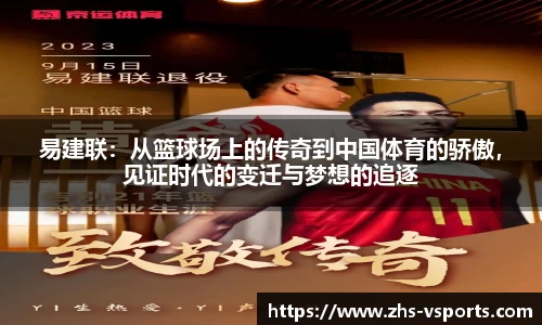 易建联：从篮球场上的传奇到中国体育的骄傲，见证时代的变迁与梦想的追逐