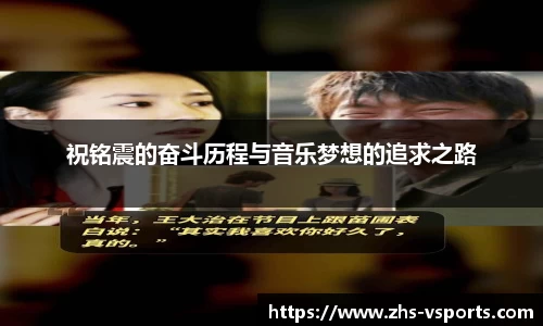 祝铭震的奋斗历程与音乐梦想的追求之路
