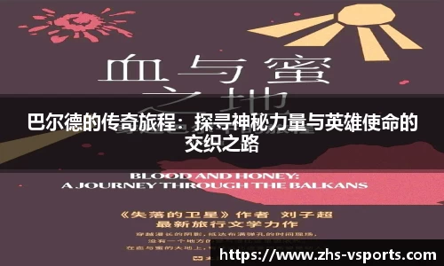 巴尔德的传奇旅程：探寻神秘力量与英雄使命的交织之路
