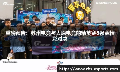 重磅预告：苏州电竞与太原电竞的精英赛8强赛精彩对决