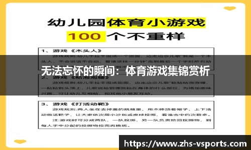 无法忘怀的瞬间：体育游戏集锦赏析