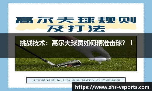 挑战技术：高尔夫球员如何精准击球？ !