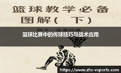 篮球比赛中的传球技巧与战术应用
