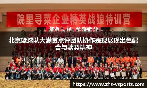 北京篮球队大满贯点评团队协作表现展现出色配合与默契精神