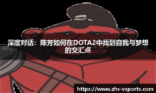 深度对话：陈芳如何在DOTA2中找到自我与梦想的交汇点