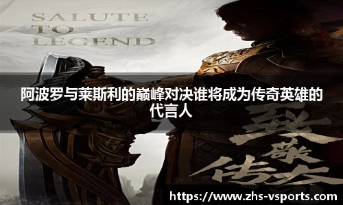 阿波罗与莱斯利的巅峰对决谁将成为传奇英雄的代言人