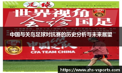 中国与关岛足球对抗赛的历史分析与未来展望