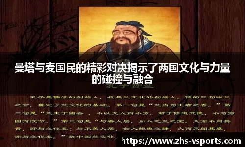 曼塔与麦国民的精彩对决揭示了两国文化与力量的碰撞与融合